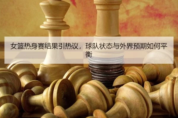 nv-lan-re-shen-sai-jie-guo-yin-re-yi-qiu-dui-zhuang-tai-yu-wai-jie-yu-qi-ru-he-ping-heng-2-724.jpg