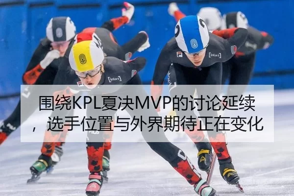 wei-rao-xia-jue-de-tao-lun-yan-xu-xuan-shou-wei-zhi-yu-wai-jie-qi-dai-zheng-zai-bian-hua-2-726.jpg